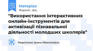 "Використання інтерактивних онлайн-інструментів для активізації пізнавальної діяльності молодших школярів"