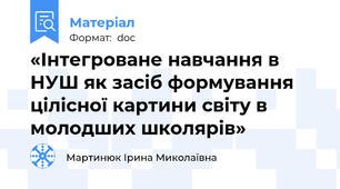 «Інтегроване навчання в НУШ як засіб формування цілісної картини світу в молодших школярів»