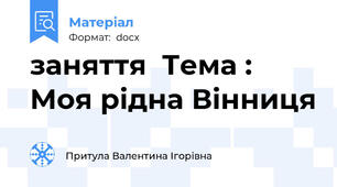 заняття  Тема : Моя рідна Вінниця