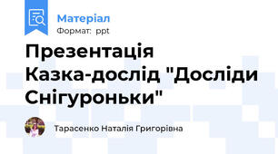 Презентація Казка-дослід "Досліди Снігуроньки"