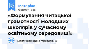 «Формування читацької грамотності молодших школярів у сучасному освітньому середовищі»