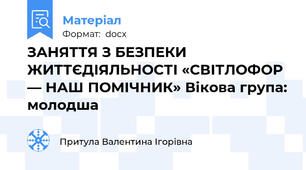 ЗАНЯТТЯ З БЕЗПЕКИ ЖИТТЄДІЯЛЬНОСТІ «СВІТЛОФОР — НАШ ПОМІЧНИК» Вікова група: молодша
