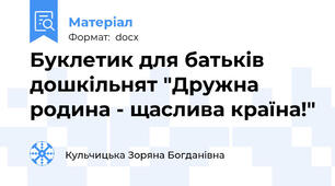 Буклетик для батьків дошкільнят "Дружна родина - щаслива країна!"