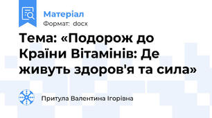 Тема: «Подорож до Країни Вітамінів: Де живуть здоров'я та сила»
