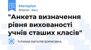 "Анкета визначення рівня вихованості учнів сташих класів"
