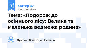 Тема: «Подорож до осіннього лісу: Велика та маленька ведмежа родина»