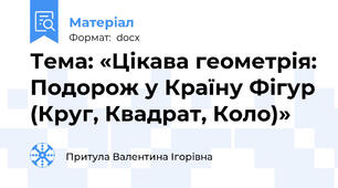 Тема: «Цікава геометрія: Подорож у Країну Фігур (Круг, Квадрат, Коло)»
