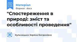 "Спостереження в природі: зміст та особливості проведення"