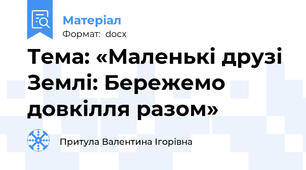 Тема: «Маленькі друзі Землі: Бережемо довкілля разом»
