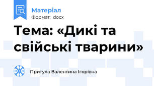 Тема: «Дикі та свійські тварини»