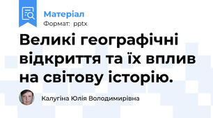 Великі географічні відкриття та їх вплив на світову історію.