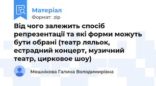 Від чого залежить спосіб репрезентації та які форми можуть бути обрані (театр ляльок, естрадний концерт, музичний театр, цирковое шоу)
