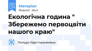 Екологічна година " Збережемо первоцвіти нашого краю"