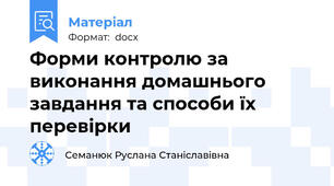 Форми контролю за виконання домашнього завдання та способи їх перевірки