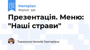 Презентація. Меню: "Наші страви"