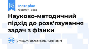 Науково-методичний підхід до розв’язування задач з фізики