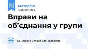 Вправи на об’єднання у групи