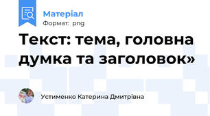 Текст: тема, головна думка та заголовок»