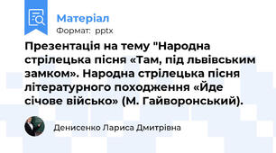Презентація на тему "Народна стрілецька пісня «Там, під львівським замком». Народна стрілецька пісня літературного походження «Йде січове військо» (М. Гайворонський).