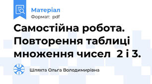 Самостійна робота.  Повторення таблиці множення чисел  2 і 3.