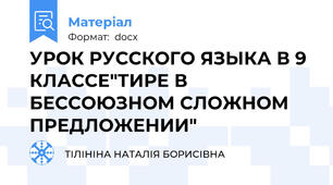 УРОК РУССКОГО ЯЗЫКА В 9 КЛАССЕ"ТИРЕ В БЕССОЮЗНОМ СЛОЖНОМ ПРЕДЛОЖЕНИИ"