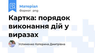 Картка: порядок виконання дій у виразах