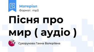 Пісня про мир ( аудіо )