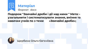 Подорож "Звичайні дроби і дії над ними " Мета: •	узагальнити і систематизувати знання, вміння та навички учнів по з теми       «Звичайні дроби»;