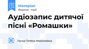 Аудіозапис дитячої пісні «Ромашки»