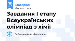 Завдання І етапу Всеукраїнських олімпіад з хімії