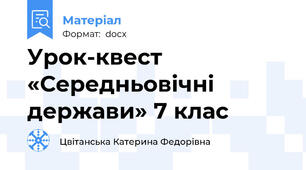Урок-квест «Середньовічні держави» 7 клас