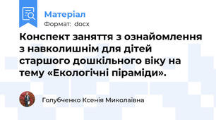 Конспект заняття з ознайомлення з навколишнім для дітей старшого дошкільного віку на тему «Екологічні піраміди».