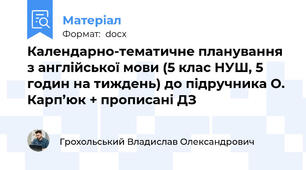 Календарно-тематичне планування з англійської мови (5 клас НУШ, 5 годин на тиждень) до підручника О. Карп’юк + прописані ДЗ