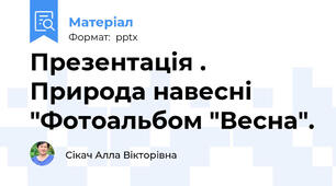 Презентація . Природа навесні "Фотоальбом "Весна".
