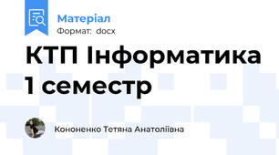 КТП Інформатика 1 семестр