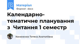Календарно- тематичне планування з  Читання 1 семестр