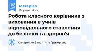 Робота класного керівника з виховання в учнів відповідального ставлення до безпеки та здоров'я
