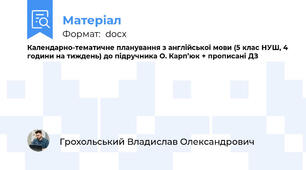 Календарно-тематичне планування з англійської мови (5 клас НУШ, 4 години на тиждень) до підручника О. Карп’юк + прописані ДЗ