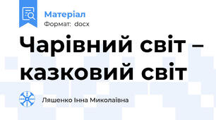 Чарівний світ – казковий світ