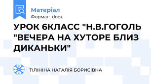 УРОК 6КЛАСС "Н.В.ГОГОЛЬ "ВЕЧЕРА НА ХУТОРЕ БЛИЗ  ДИКАНЬКИ"