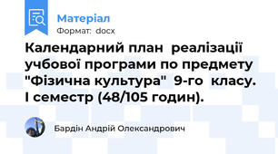 Календарний план  реалізації учбової програми по предмету "Фізична культура"  9-го  класу.  І семестр (48/105 годин).