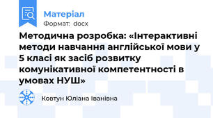 Методична розробка: «Інтерактивні методи навчання англійської мови у 5 класі як засіб розвитку комунікативної компетентності в умовах НУШ»