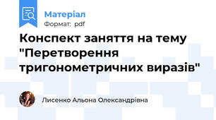 Конспект заняття на тему "Перетворення тригонометричних виразів"