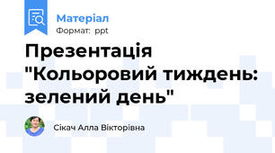 Презентація "Кольоровий тиждень: зелений день"