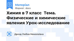 Химия в 7 класс  Тема. Физические и химические явления Урок-исследование