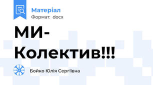 МИ- Колектив!!!