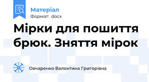 Мірки для пошиття брюк. Зняття мірок