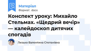 Конспект уроку: Михайло Стельмах. «Щедрий вечір» — калейдоскоп дитячих спогадів