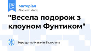 "Весела подорож з клоуном Фунтиком"