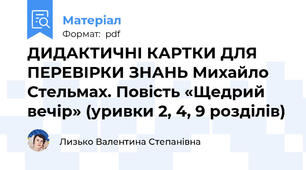 ДИДАКТИЧНІ КАРТКИ ДЛЯ ПЕРЕВІРКИ ЗНАНЬ Михайло Стельмах. Повість «Щедрий вечір» (уривки 2, 4, 9 розділів)